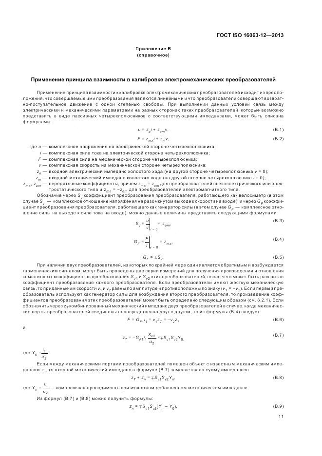 ГОСТ ISO 16063-12-2013, страница 15