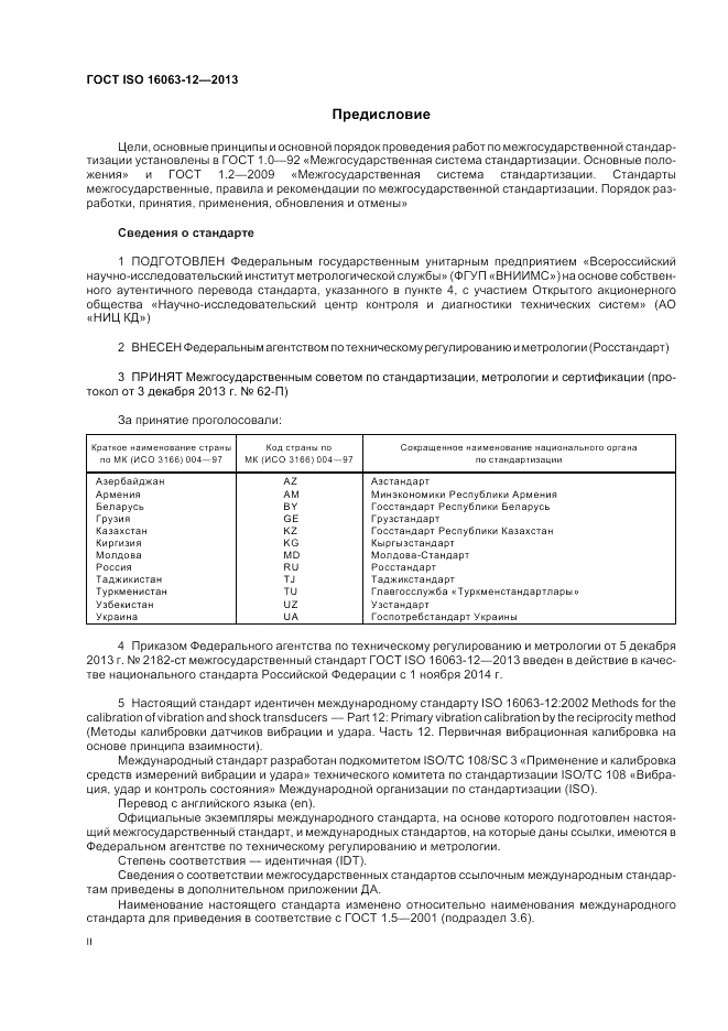 ГОСТ ISO 16063-12-2013, страница 2