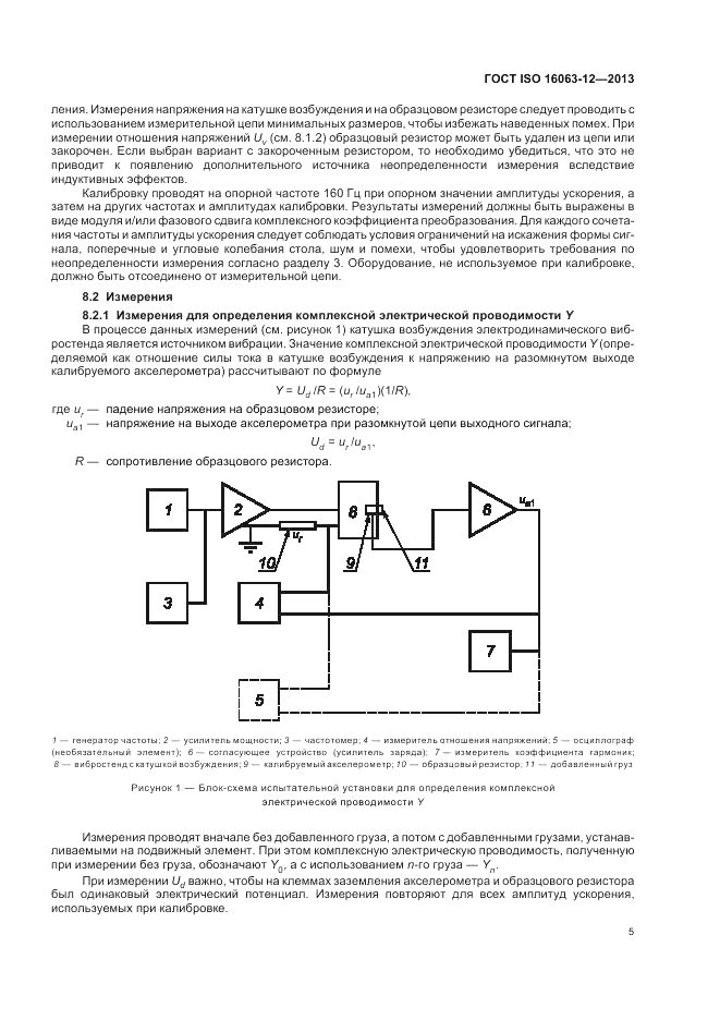 ГОСТ ISO 16063-12-2013, страница 9