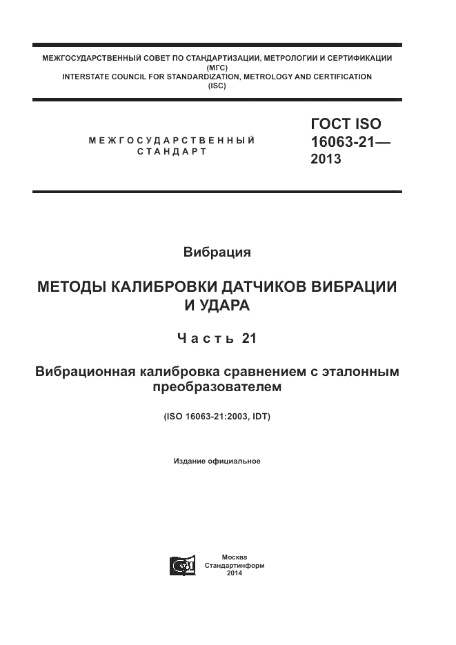 ГОСТ ISO 16063-21-2013, страница 1