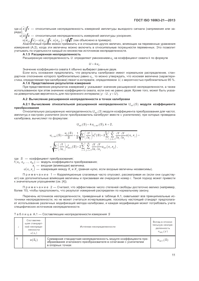 ГОСТ ISO 16063-21-2013, страница 15