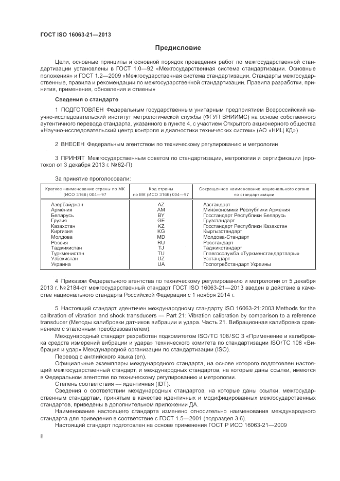 ГОСТ ISO 16063-21-2013, страница 2