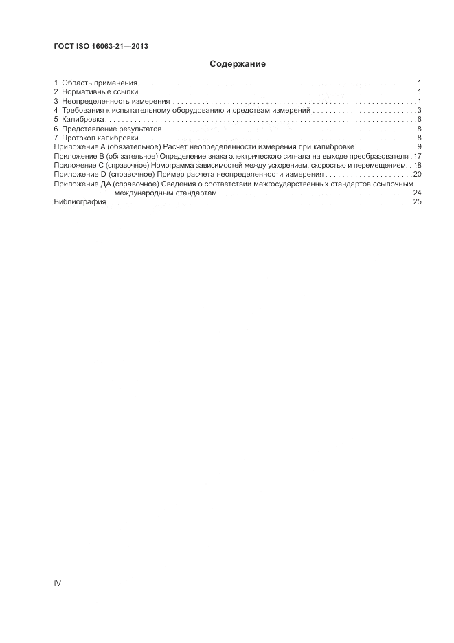ГОСТ ISO 16063-21-2013, страница 4