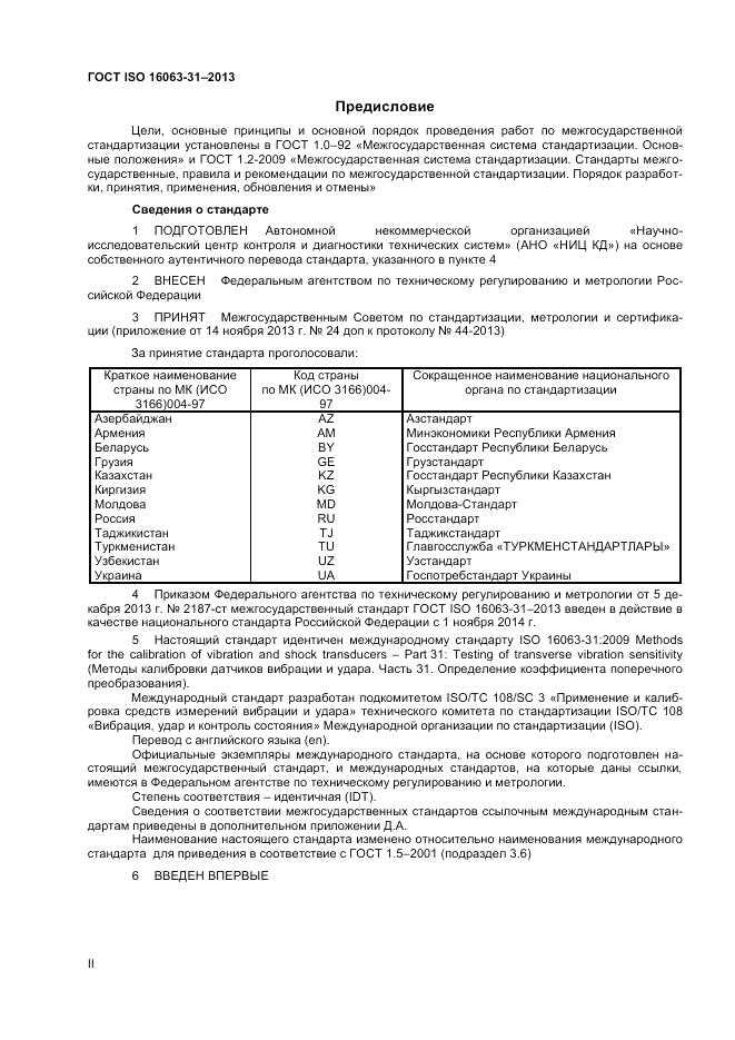 ГОСТ ISO 16063-31-2013, страница 2