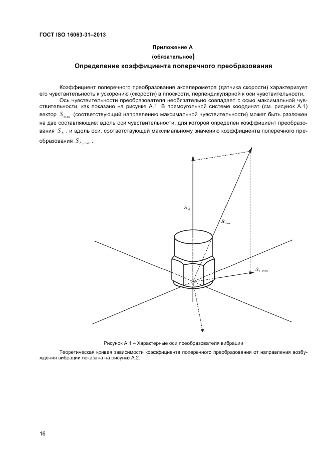 ГОСТ ISO 16063-31-2013, страница 20