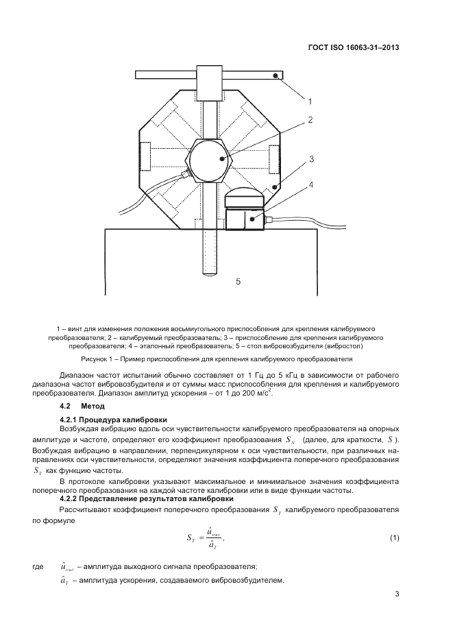 ГОСТ ISO 16063-31-2013, страница 7