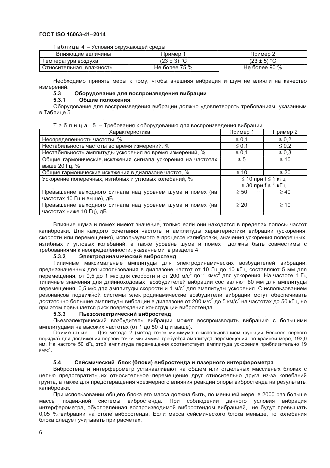 ГОСТ ISO 16063-41-2014, страница 10