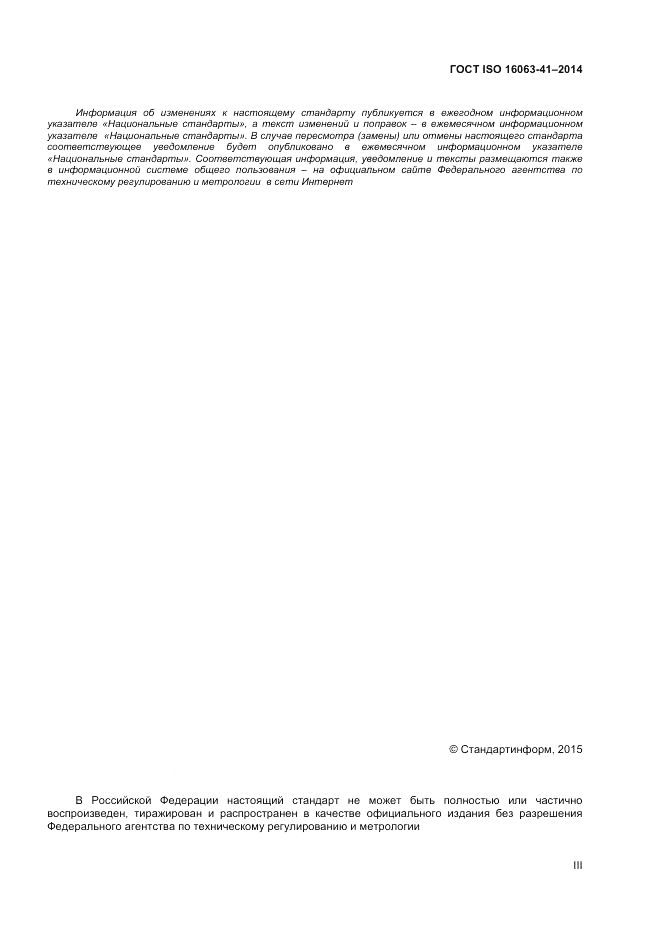 ГОСТ ISO 16063-41-2014, страница 3