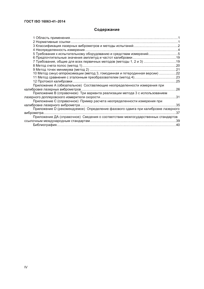 ГОСТ ISO 16063-41-2014, страница 4