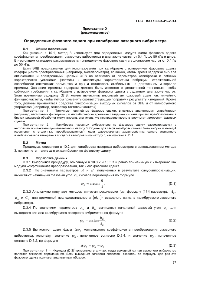 ГОСТ ISO 16063-41-2014, страница 41