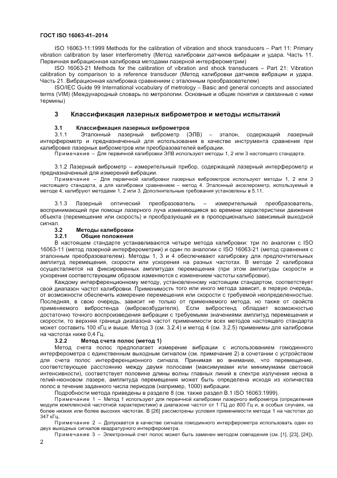 ГОСТ ISO 16063-41-2014, страница 6
