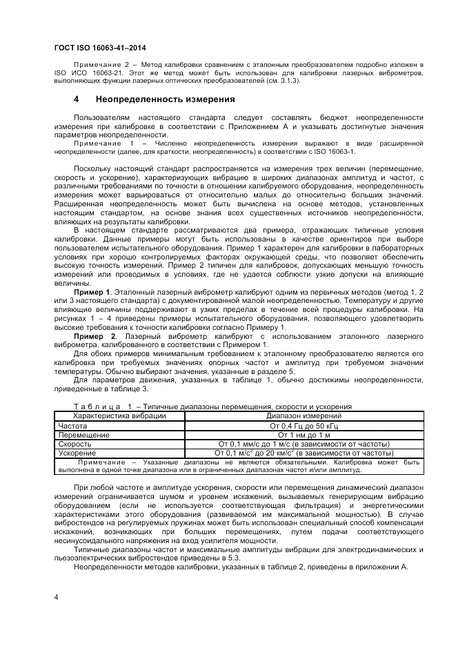 ГОСТ ISO 16063-41-2014, страница 8