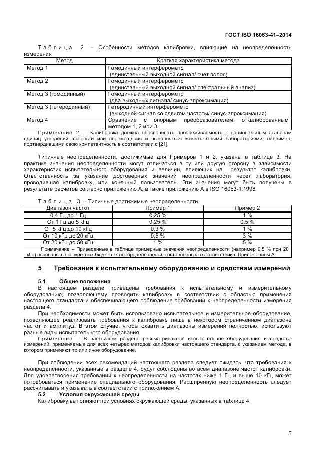 ГОСТ ISO 16063-41-2014, страница 9