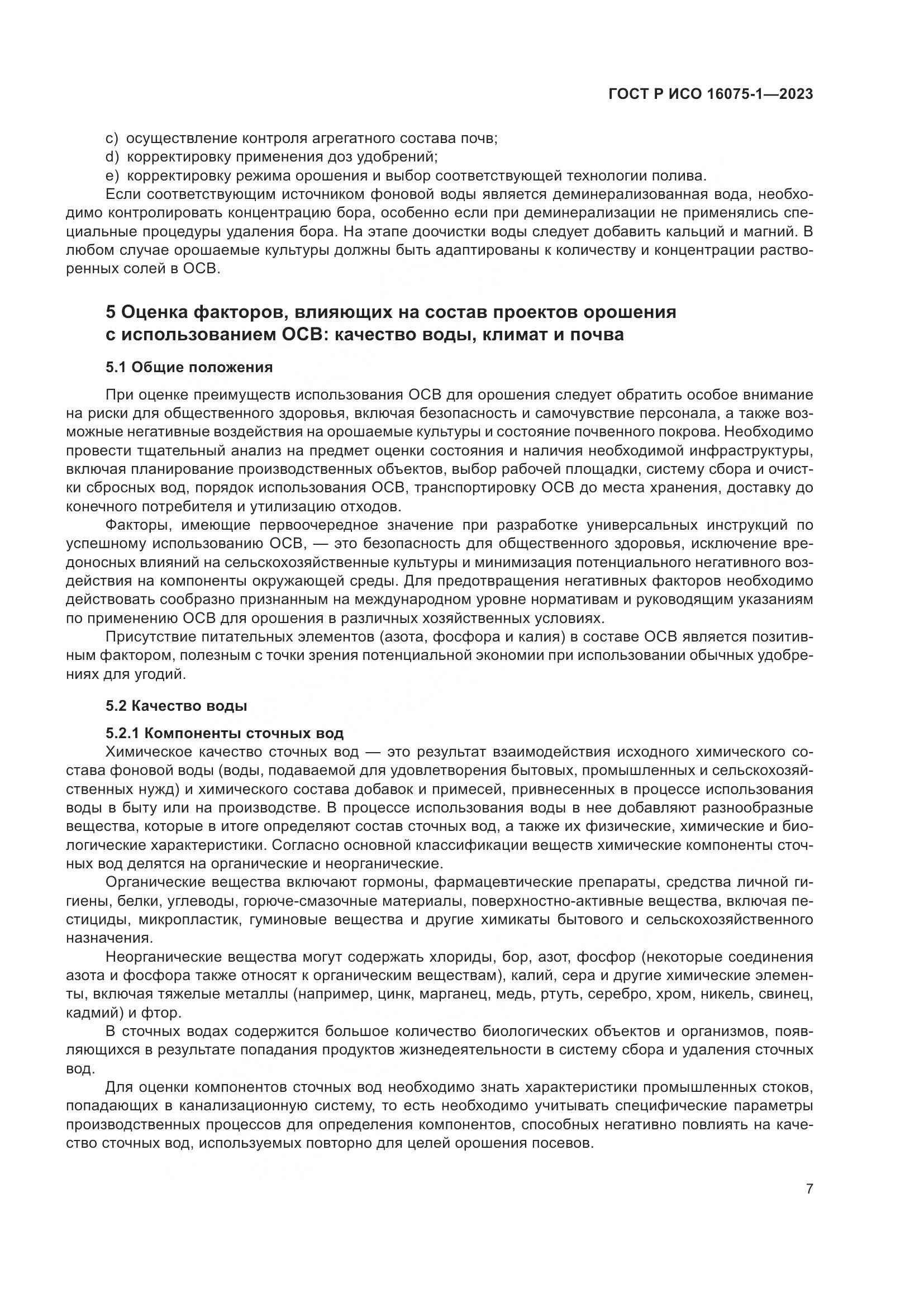 ГОСТ Р ИСО 16075-1-2023, страница 13
