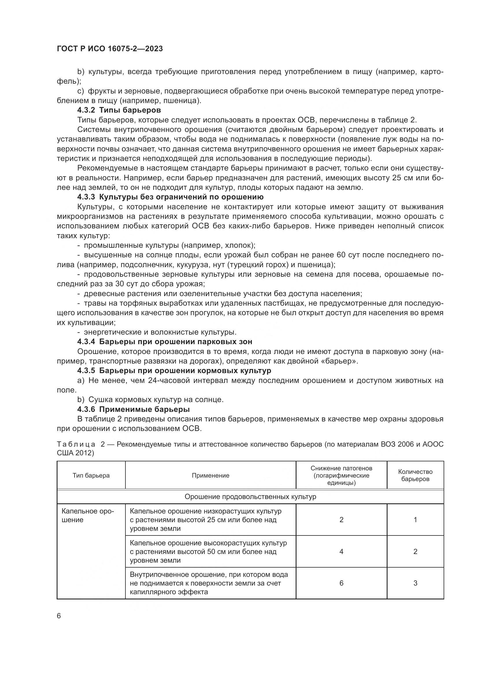 ГОСТ Р ИСО 16075-2-2023, страница 12