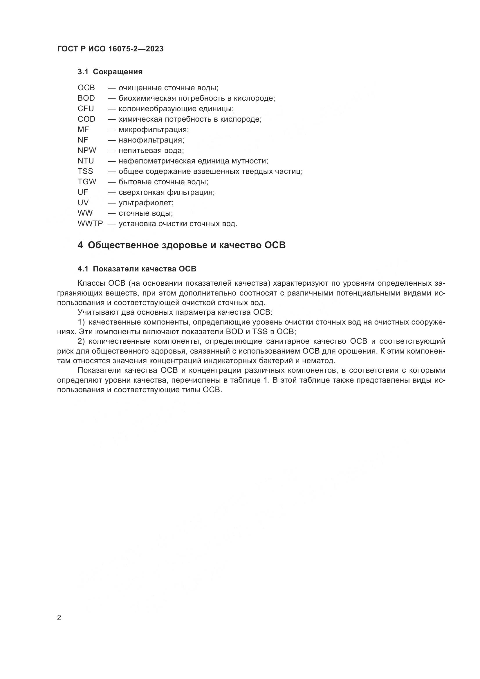 ГОСТ Р ИСО 16075-2-2023, страница 8