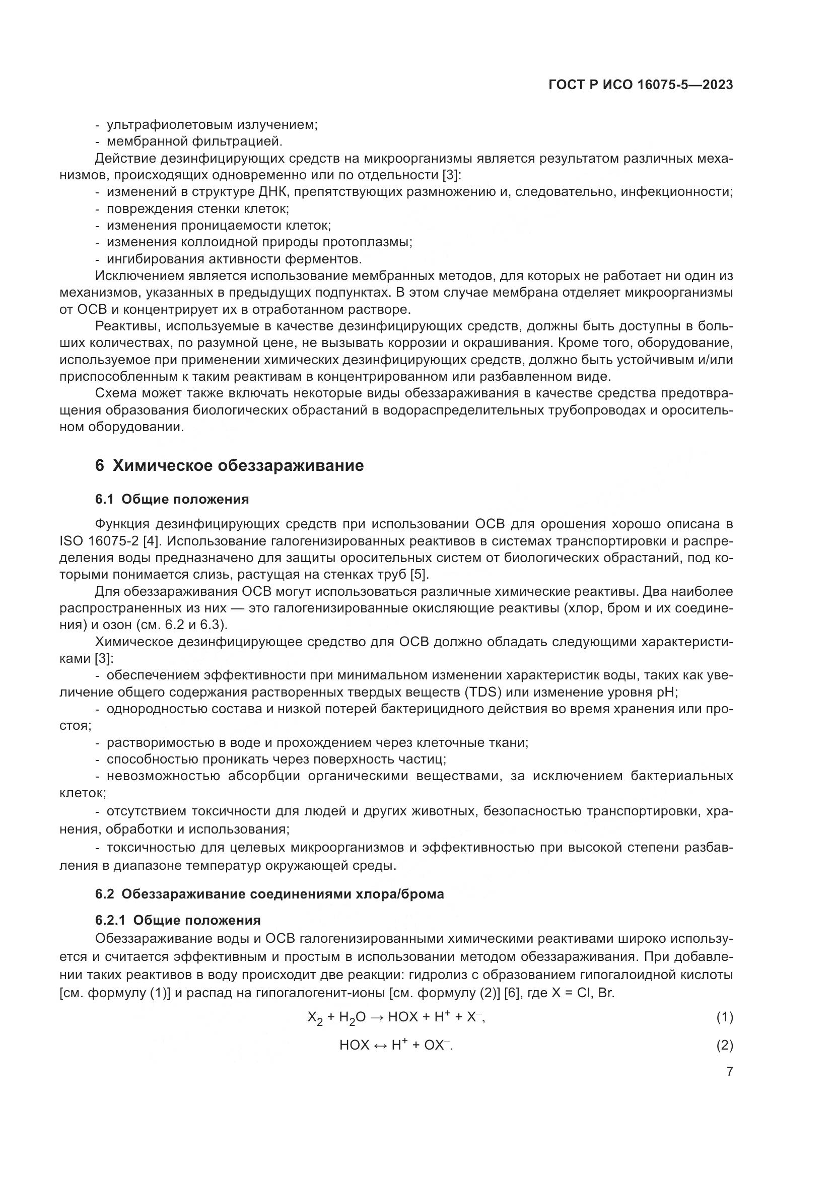 ГОСТ Р ИСО 16075-5-2023, страница 11