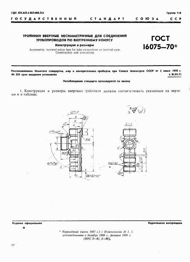 ГОСТ 16075-70, страница 1