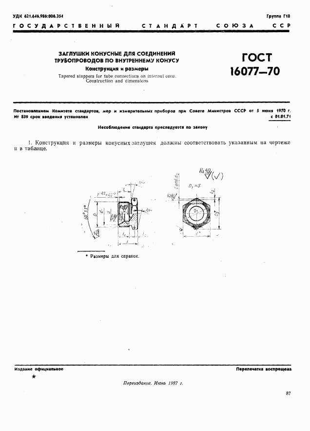 ГОСТ 16077-70, страница 1