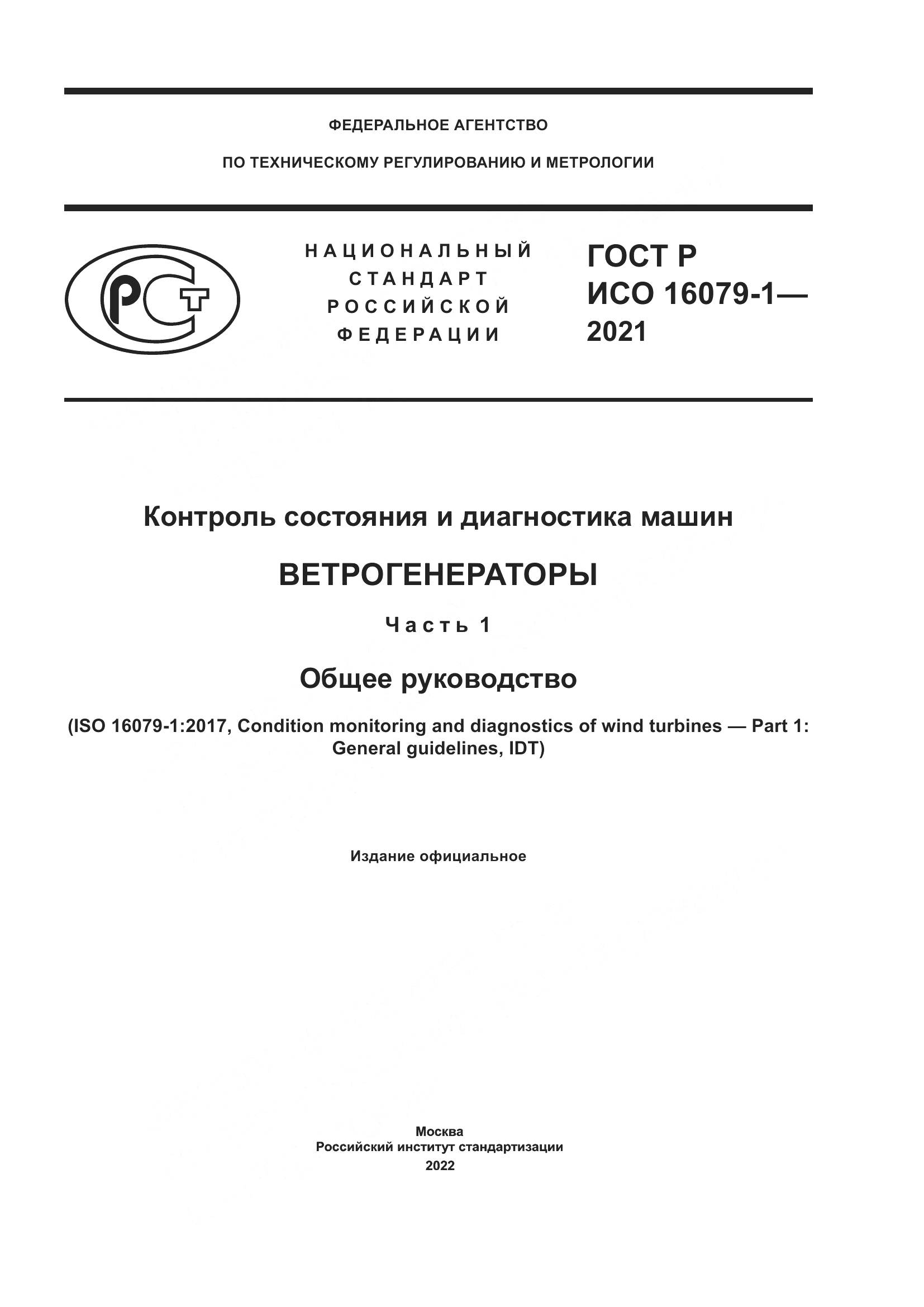 ГОСТ Р ИСО  16079-1-2021, страница 1