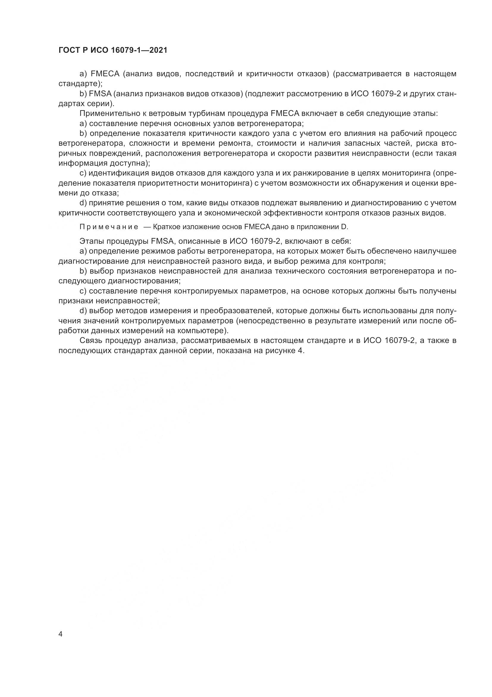 ГОСТ Р ИСО  16079-1-2021, страница 10
