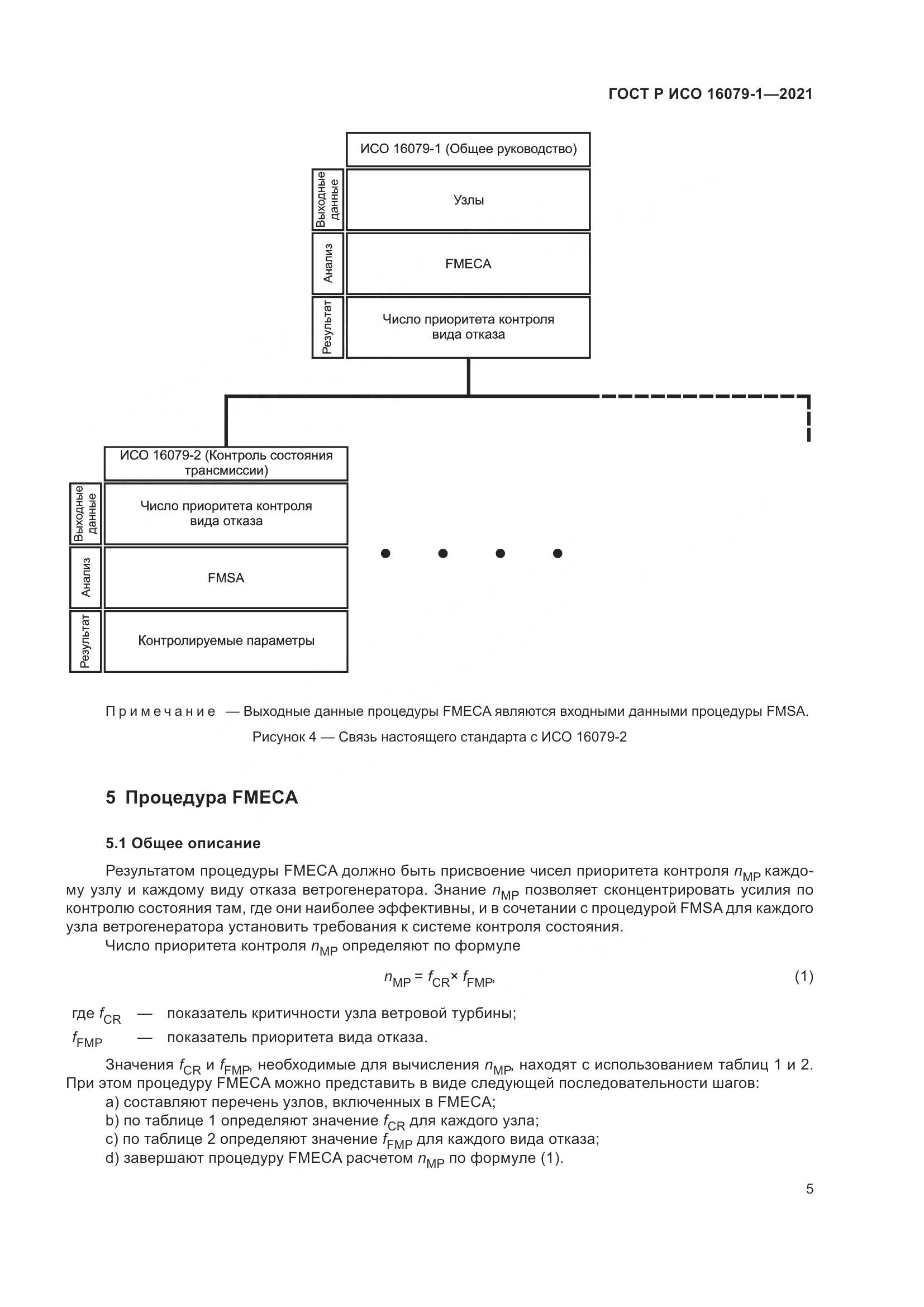 ГОСТ Р ИСО  16079-1-2021, страница 11