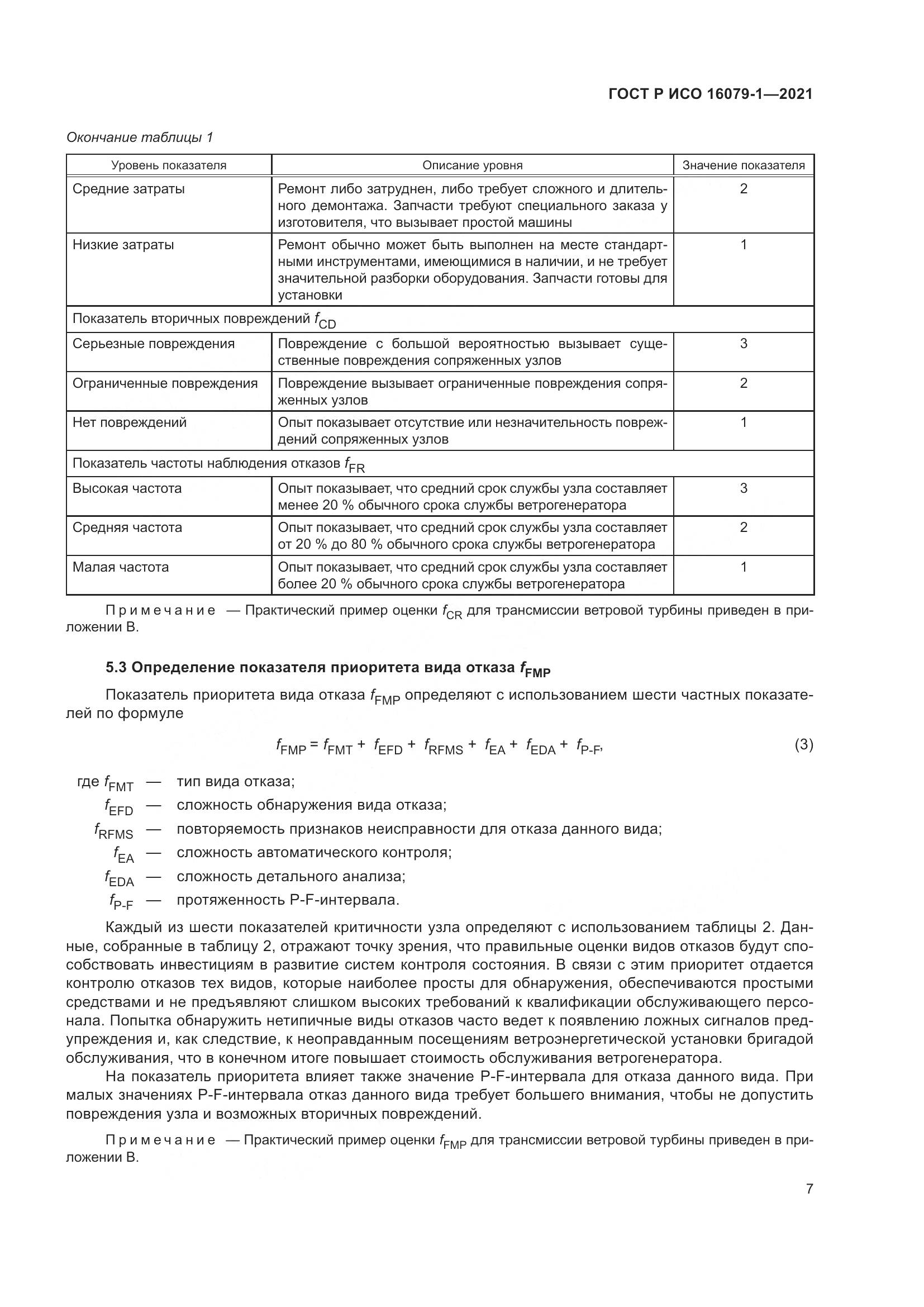 ГОСТ Р ИСО  16079-1-2021, страница 13