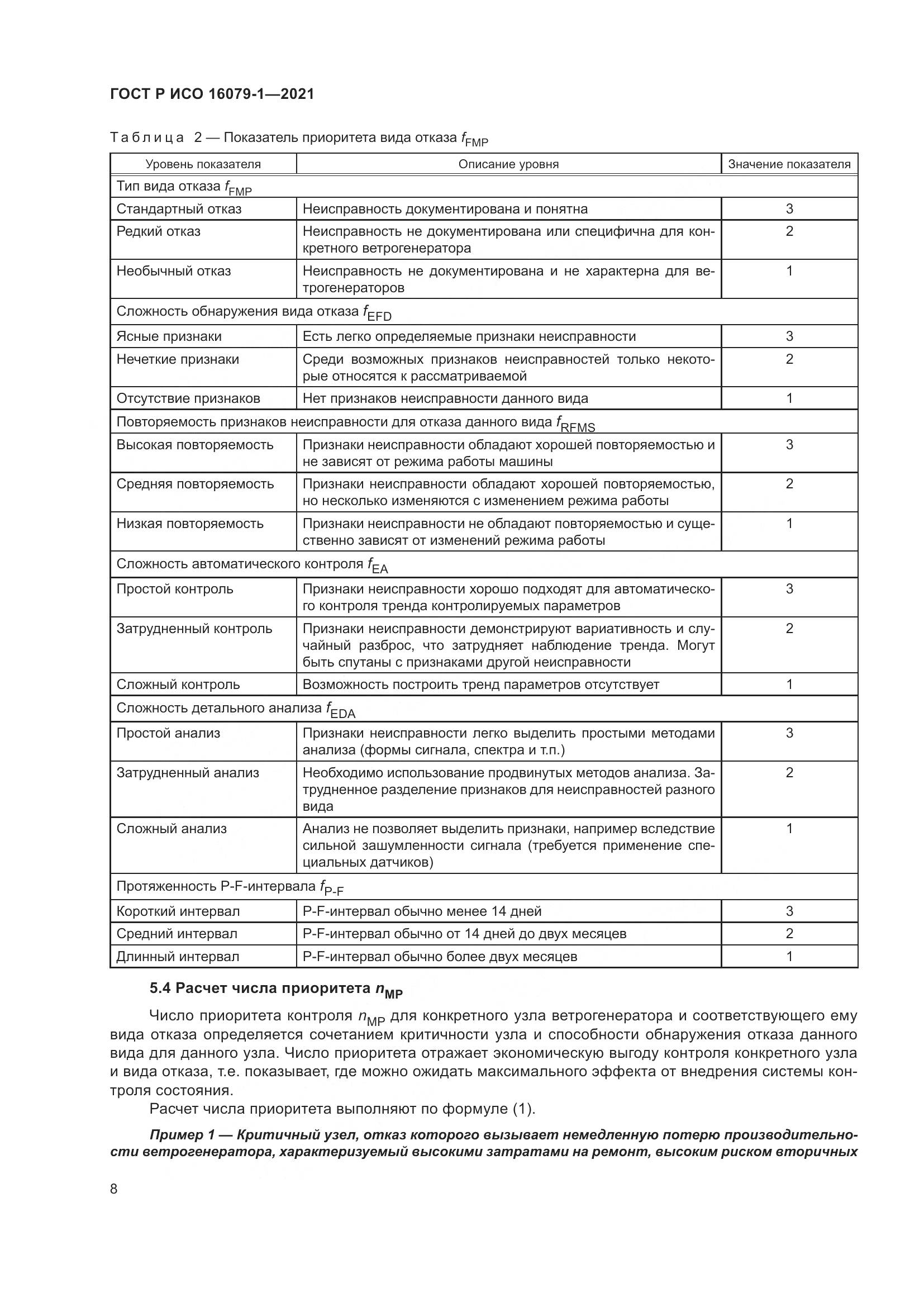 ГОСТ Р ИСО  16079-1-2021, страница 14
