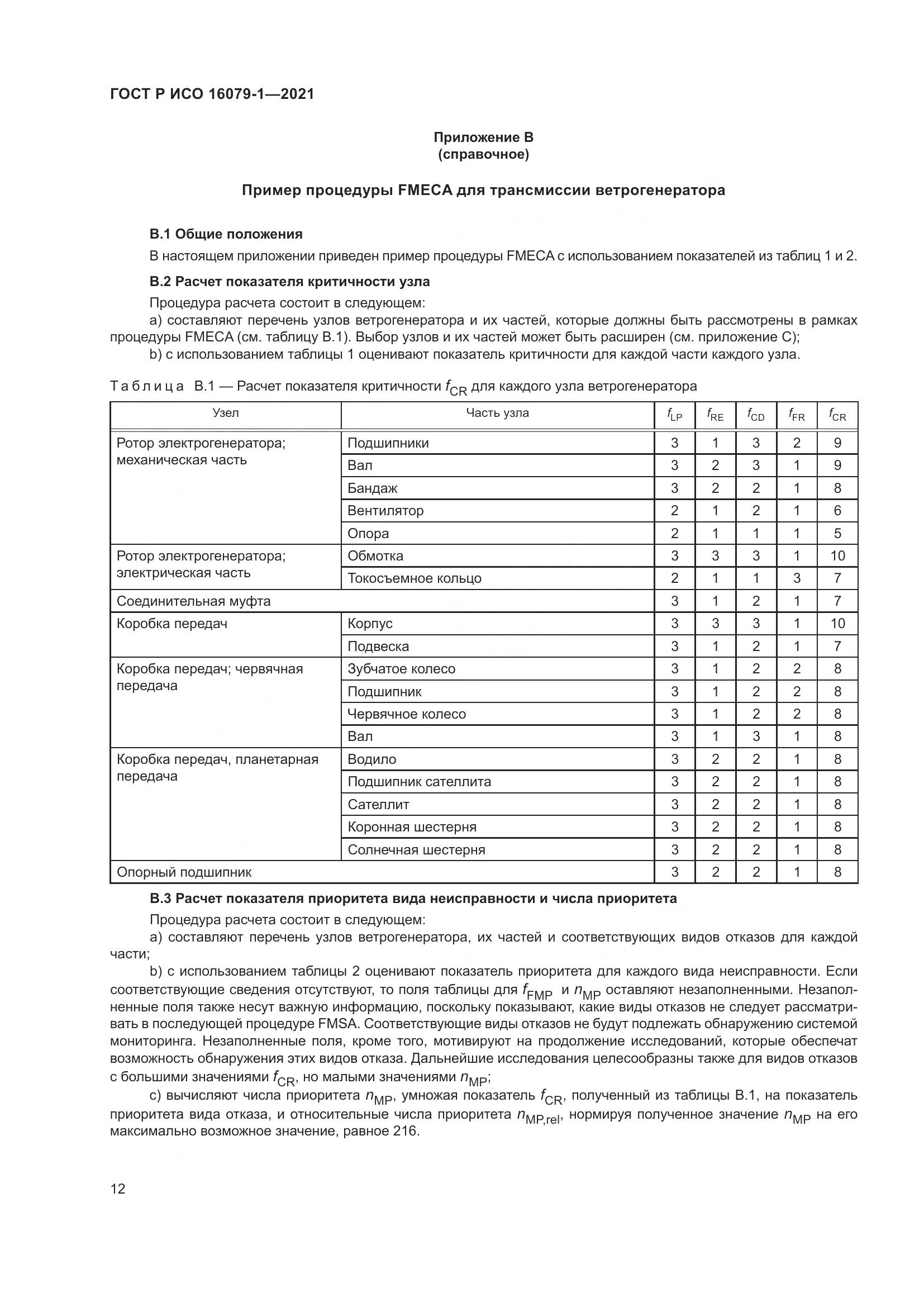 ГОСТ Р ИСО  16079-1-2021, страница 18