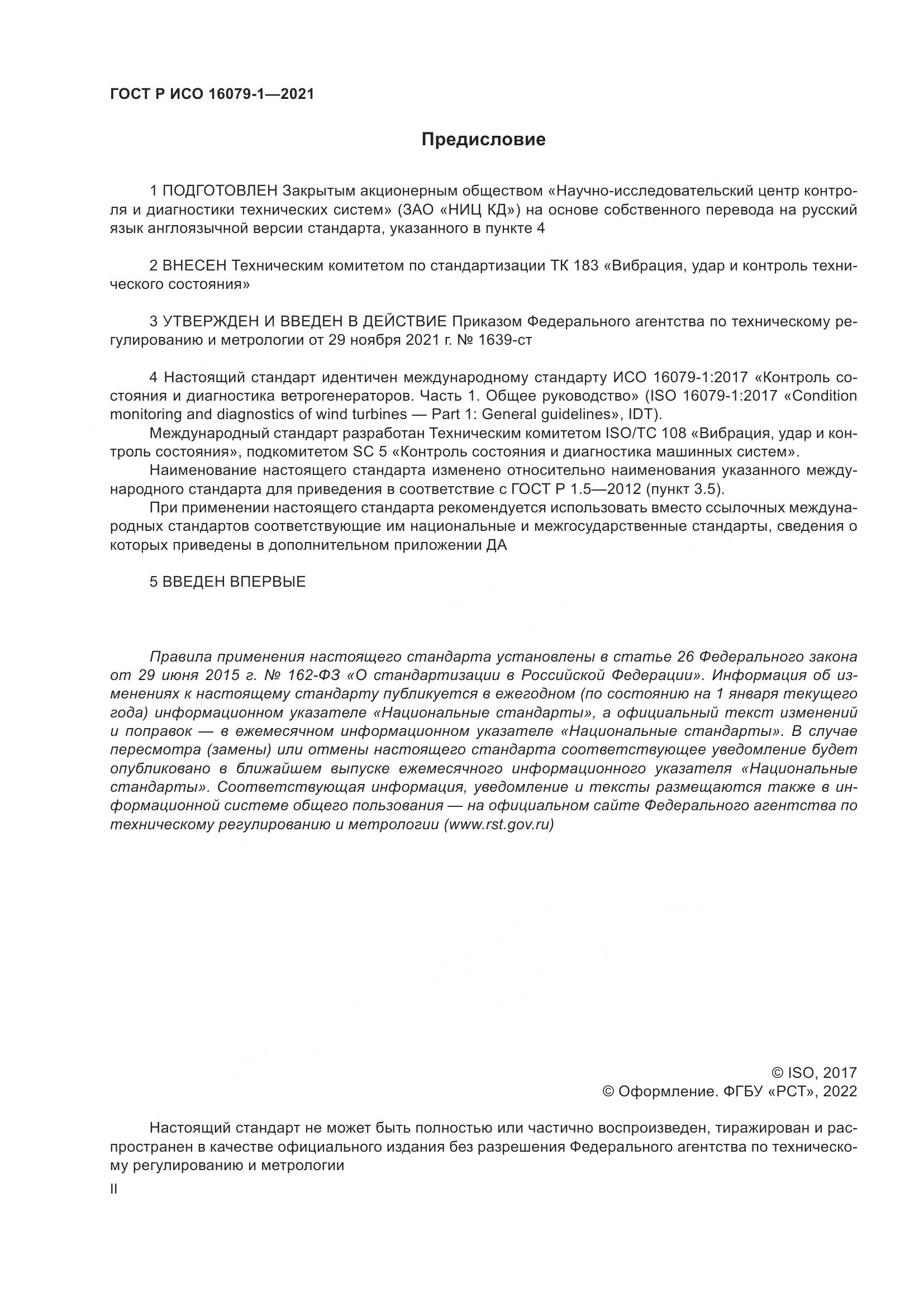 ГОСТ Р ИСО  16079-1-2021, страница 2