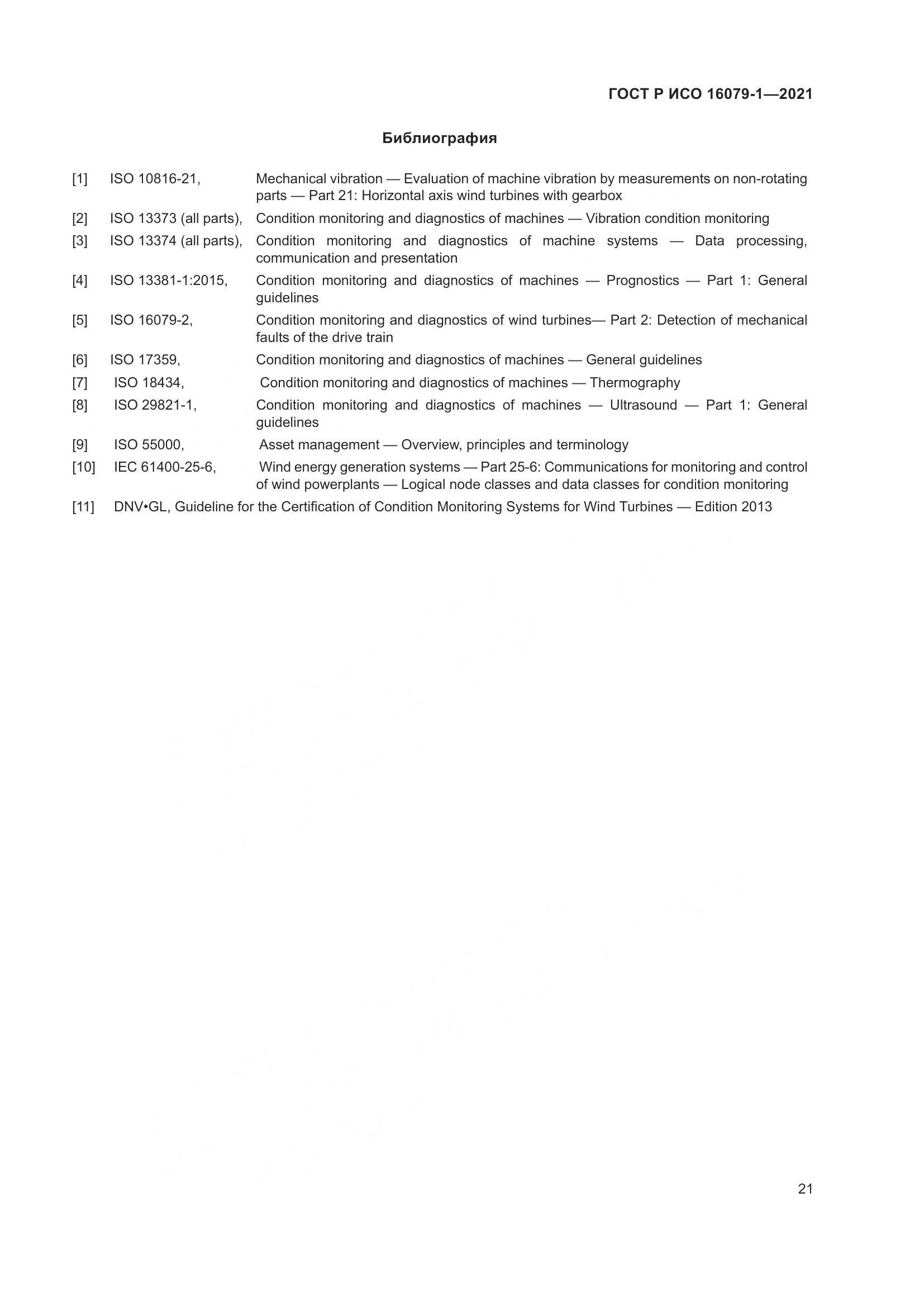 ГОСТ Р ИСО  16079-1-2021, страница 27