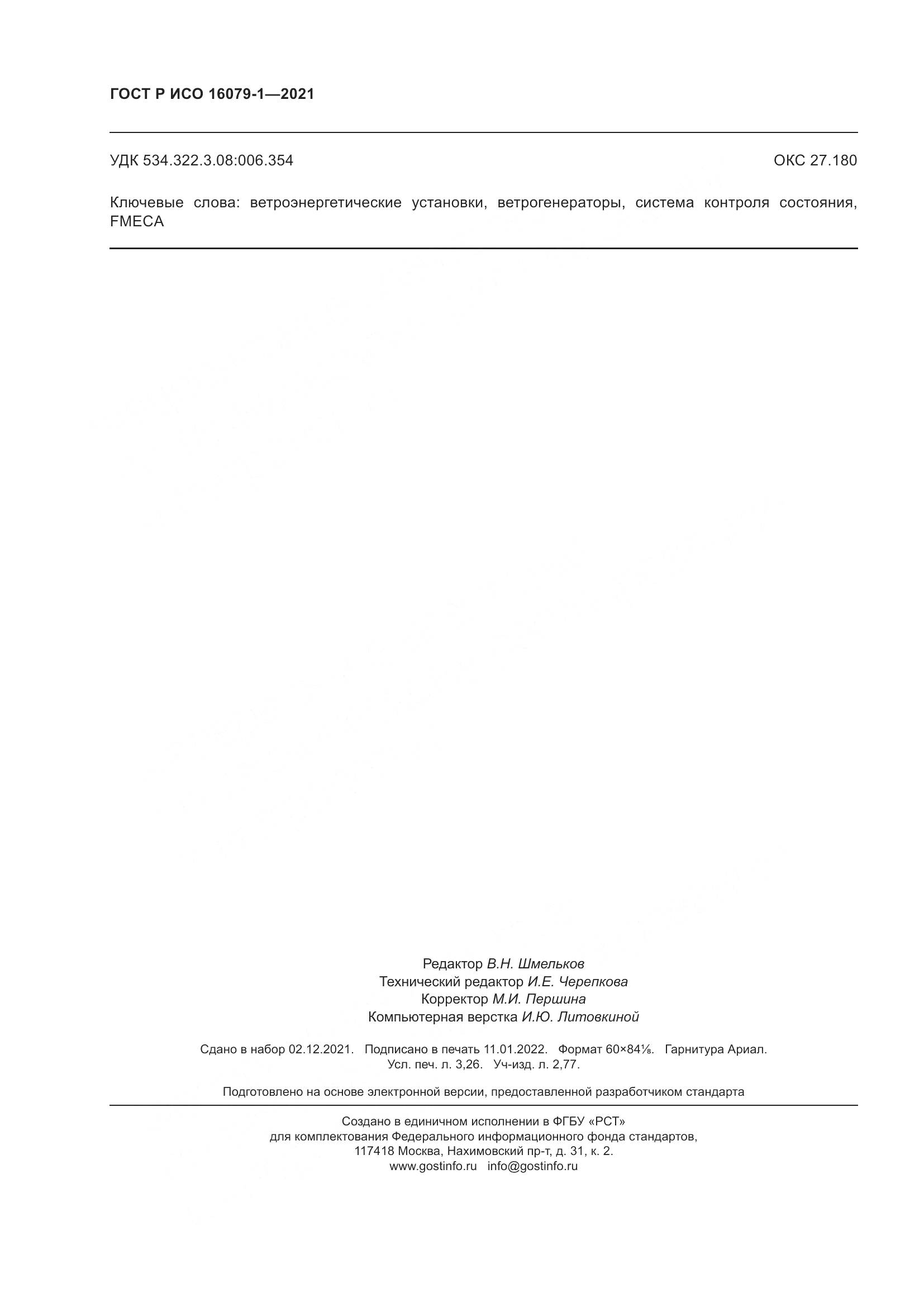 ГОСТ Р ИСО  16079-1-2021, страница 28