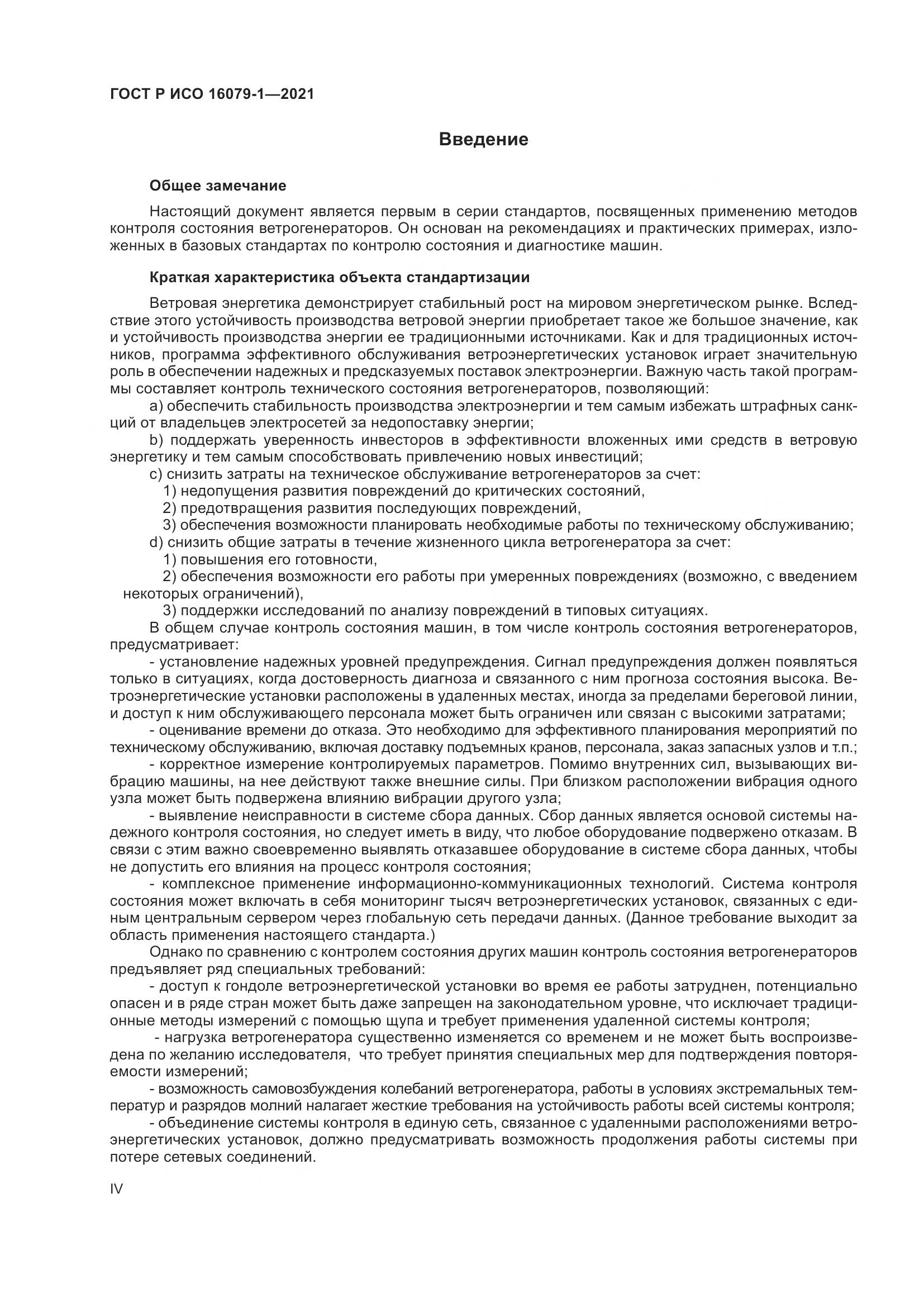 ГОСТ Р ИСО  16079-1-2021, страница 4