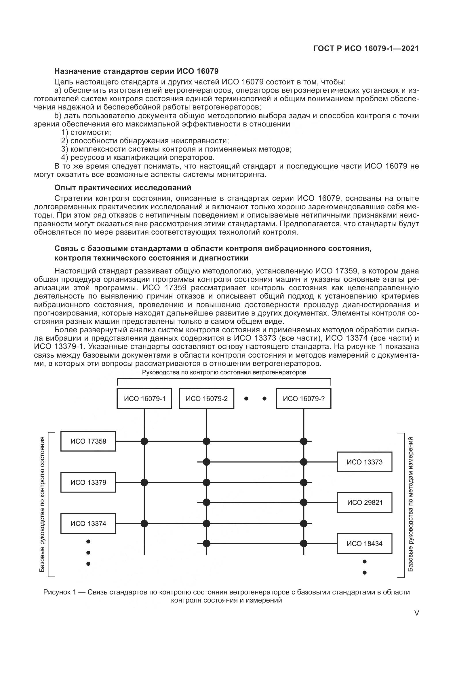 ГОСТ Р ИСО  16079-1-2021, страница 5