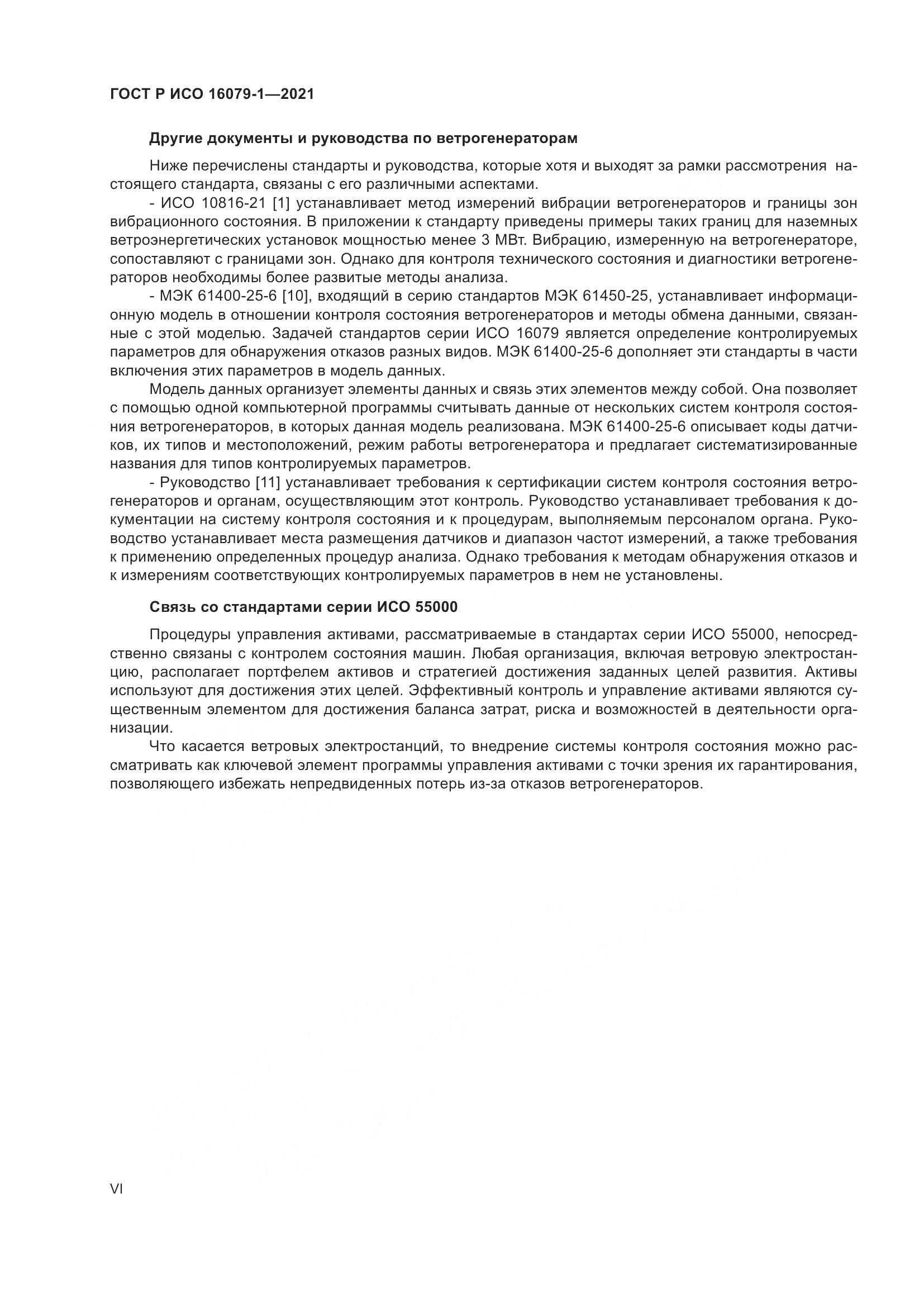 ГОСТ Р ИСО  16079-1-2021, страница 6