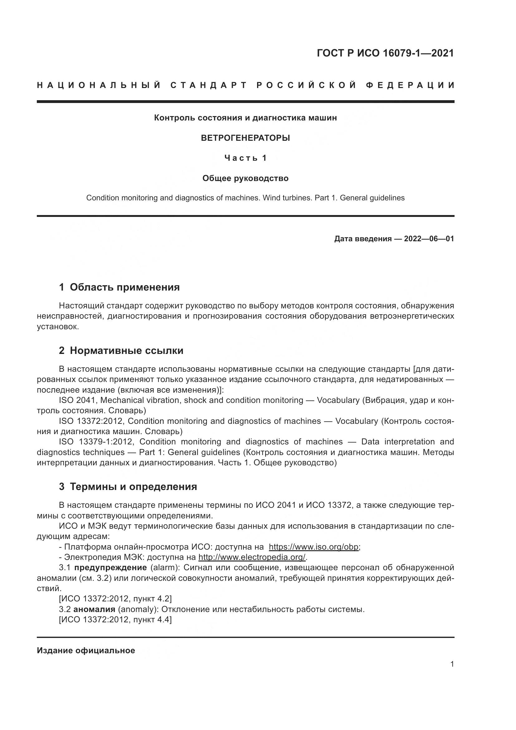ГОСТ Р ИСО  16079-1-2021, страница 7