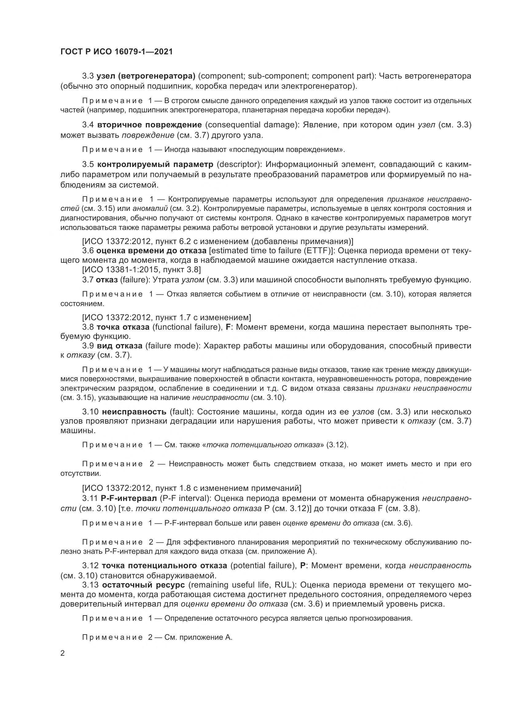 ГОСТ Р ИСО  16079-1-2021, страница 8