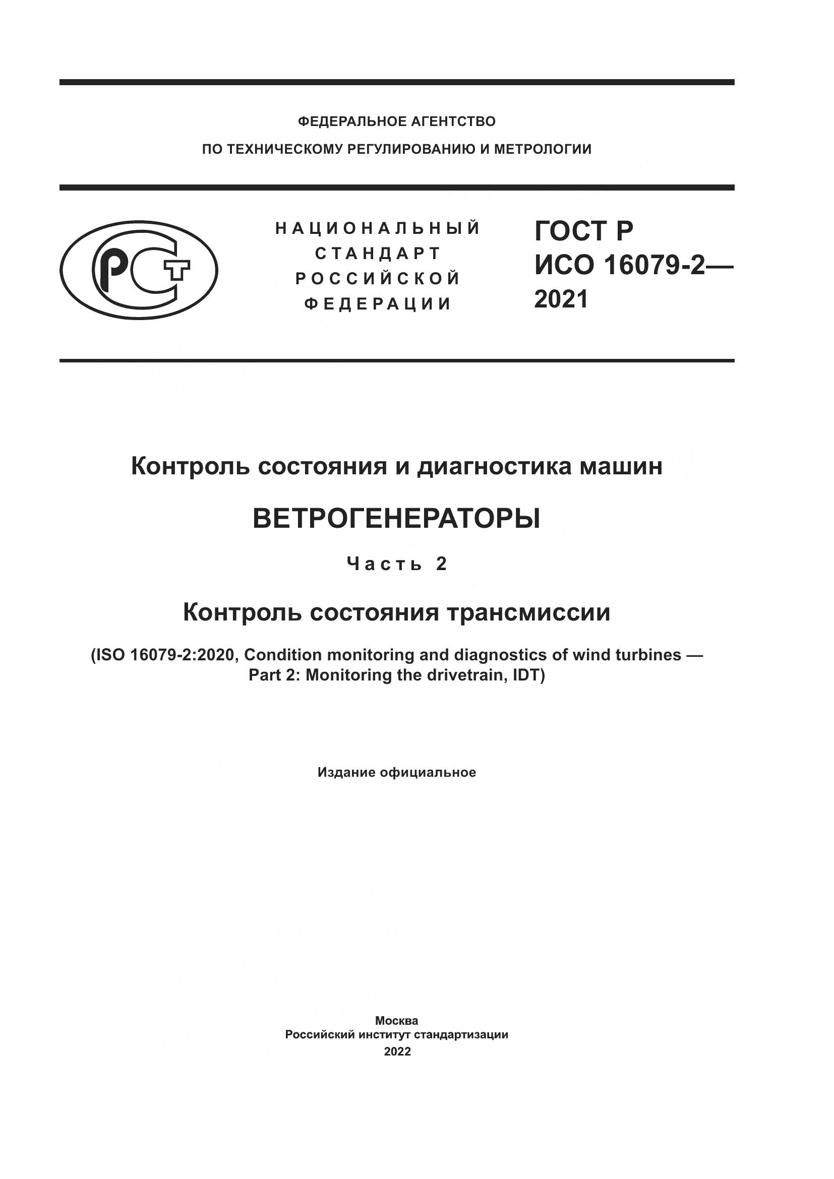 ГОСТ Р ИСО  16079-2-2021, страница 1