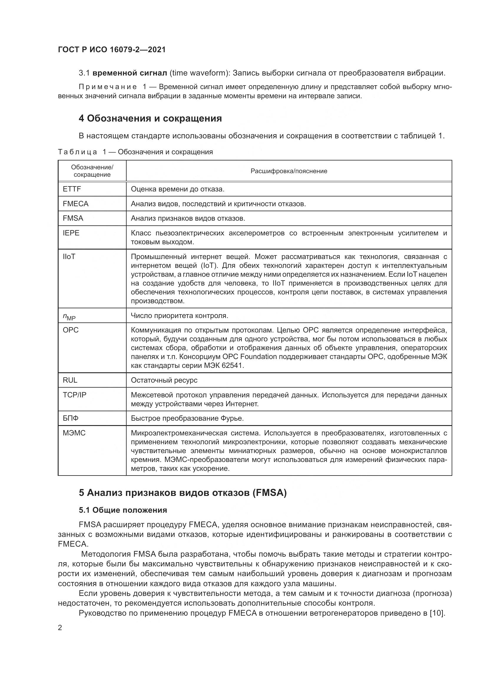 ГОСТ Р ИСО  16079-2-2021, страница 10