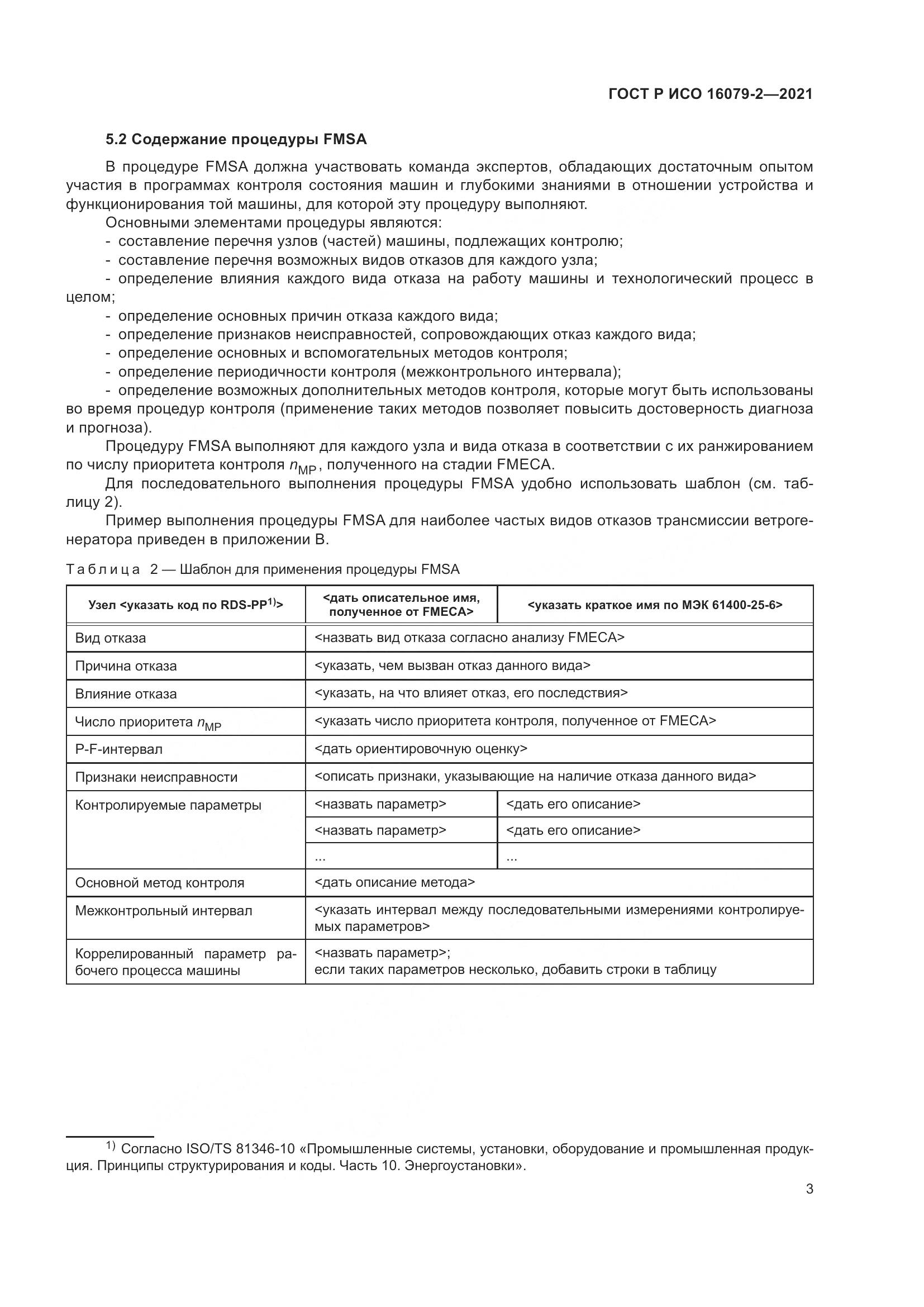 ГОСТ Р ИСО  16079-2-2021, страница 11