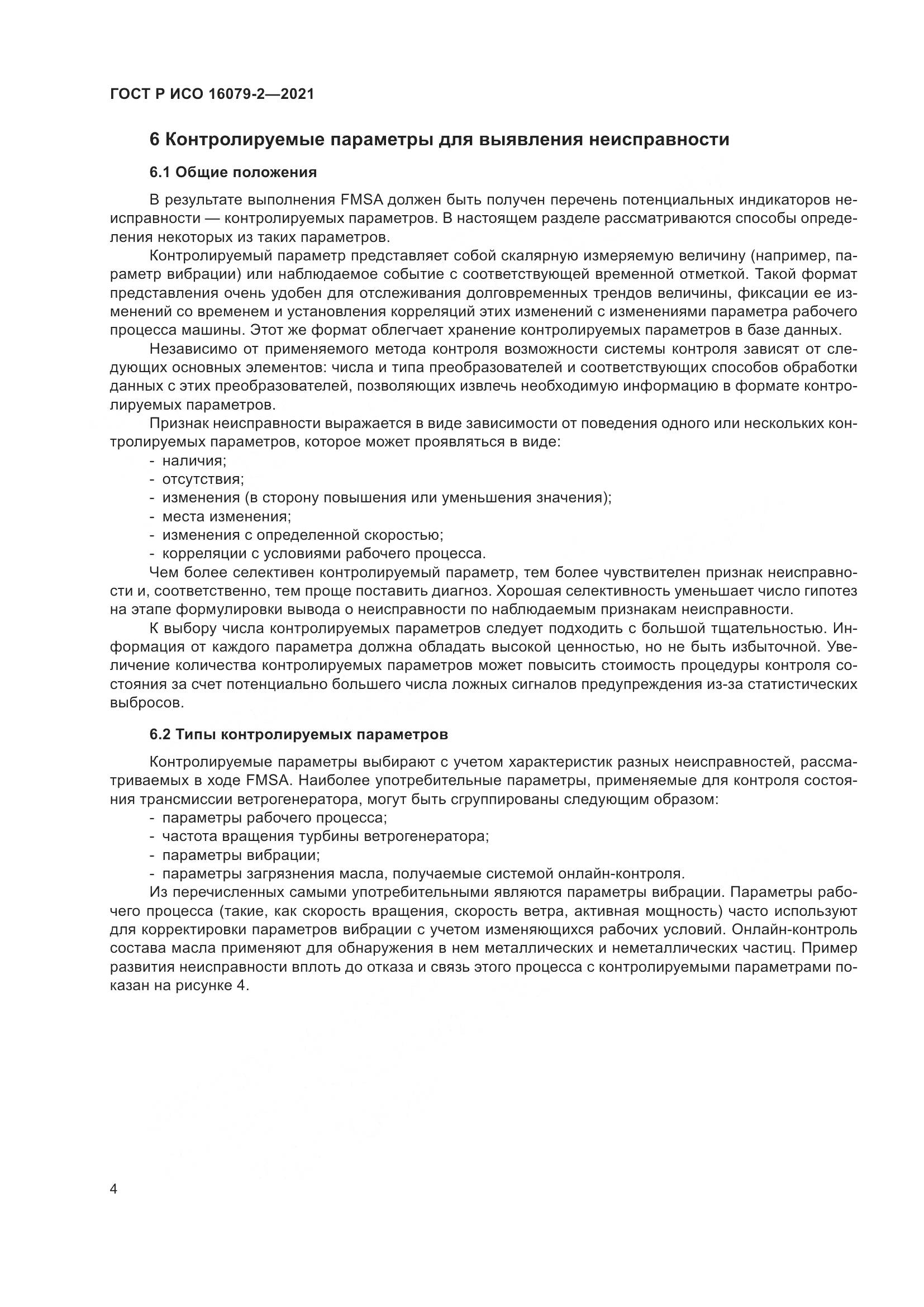ГОСТ Р ИСО  16079-2-2021, страница 12