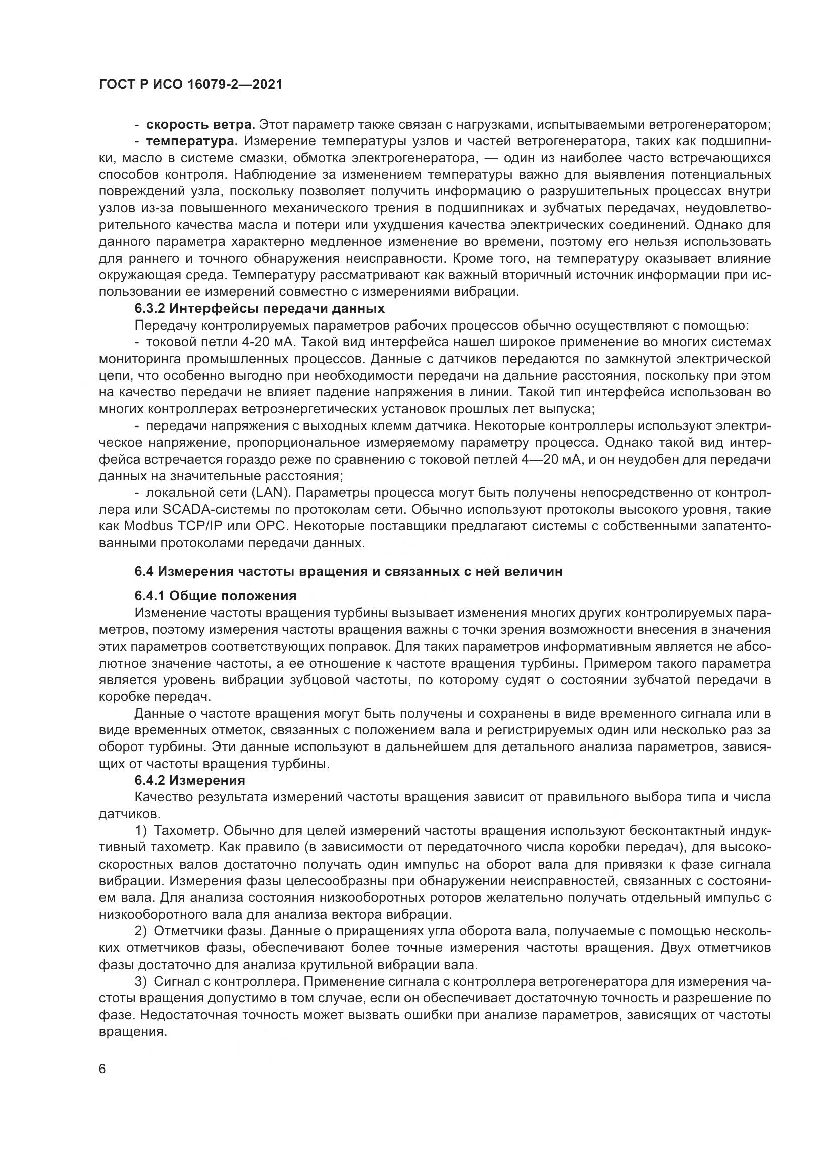 ГОСТ Р ИСО  16079-2-2021, страница 14