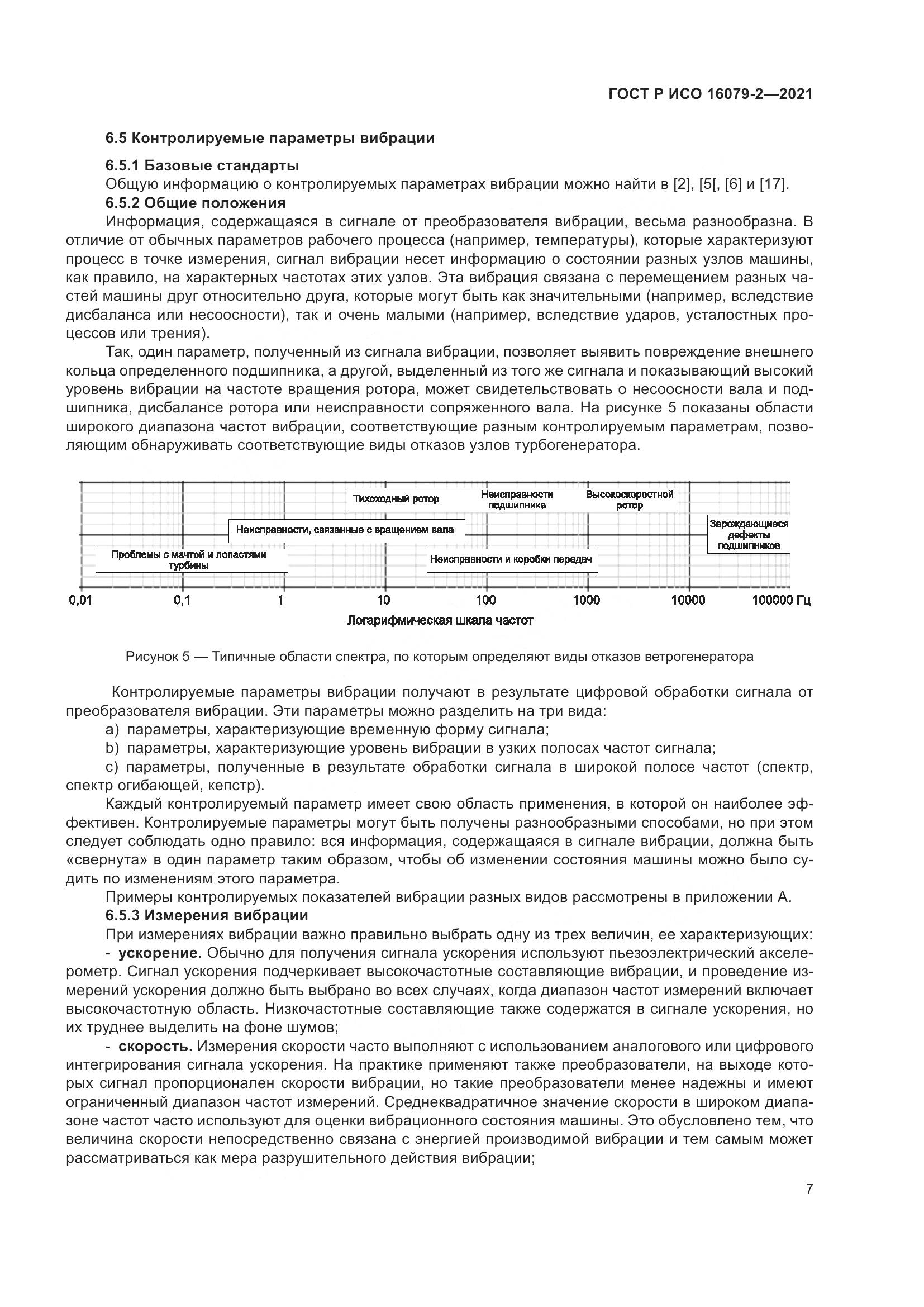 ГОСТ Р ИСО  16079-2-2021, страница 15