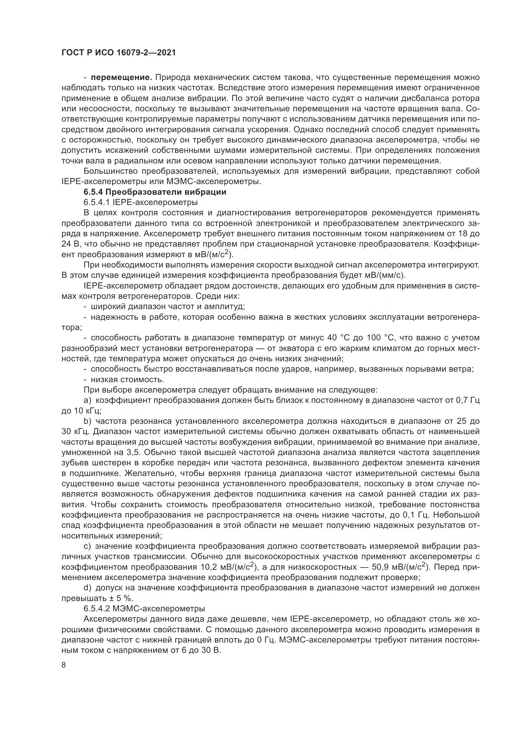 ГОСТ Р ИСО  16079-2-2021, страница 16