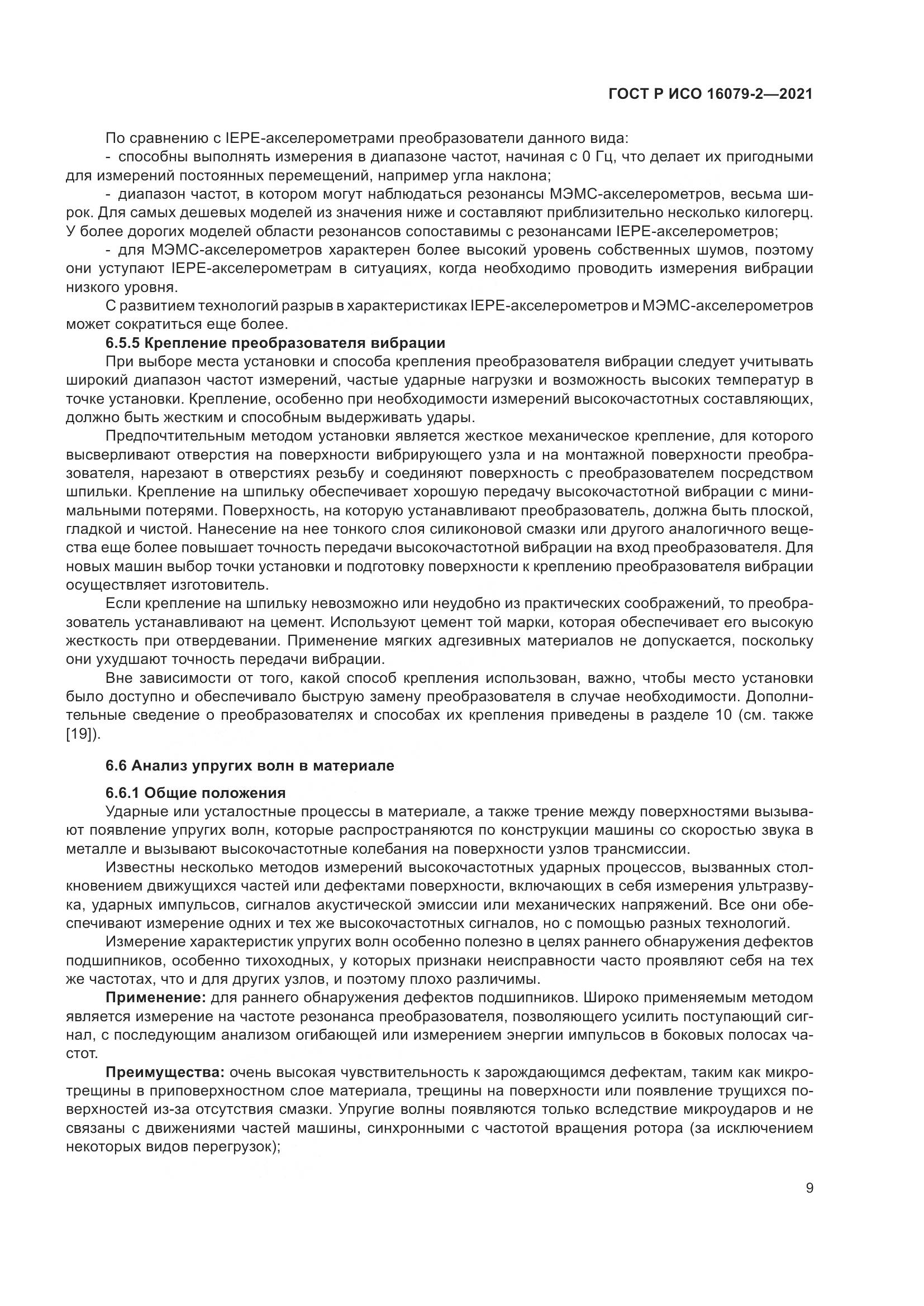 ГОСТ Р ИСО  16079-2-2021, страница 17
