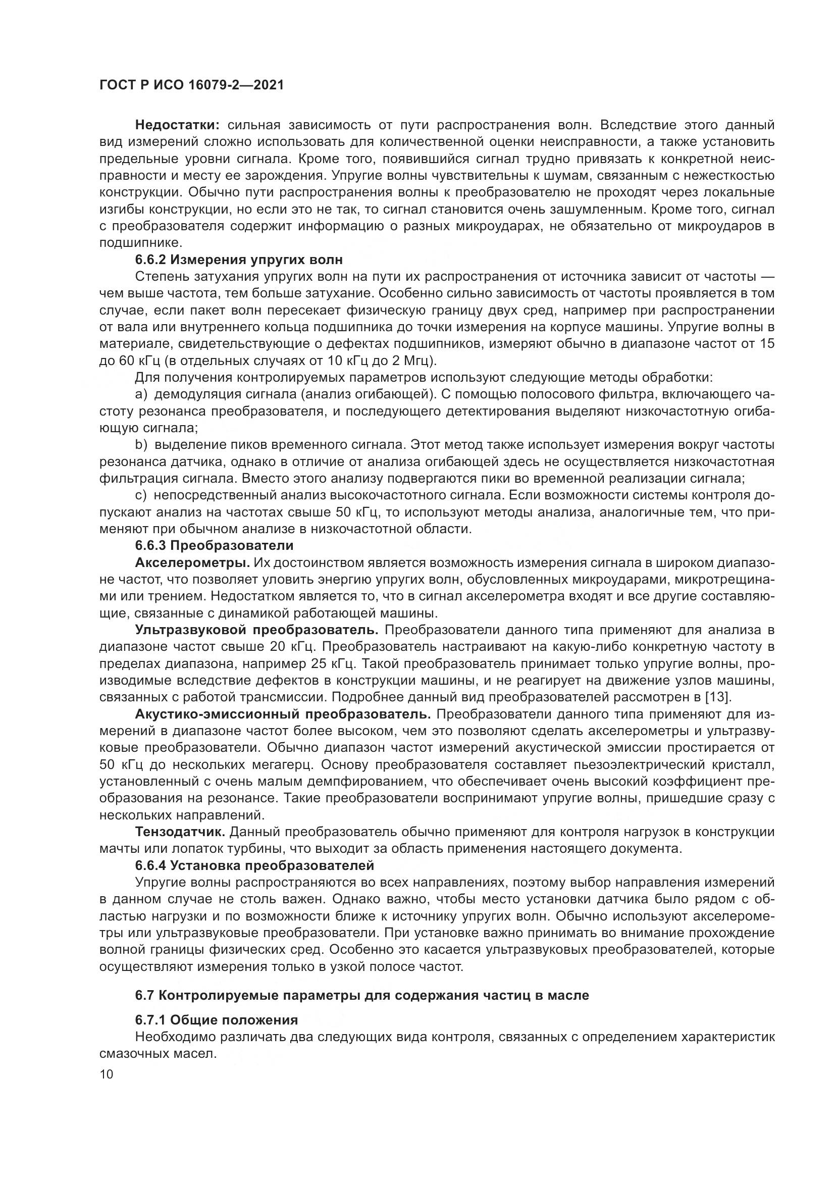 ГОСТ Р ИСО  16079-2-2021, страница 18