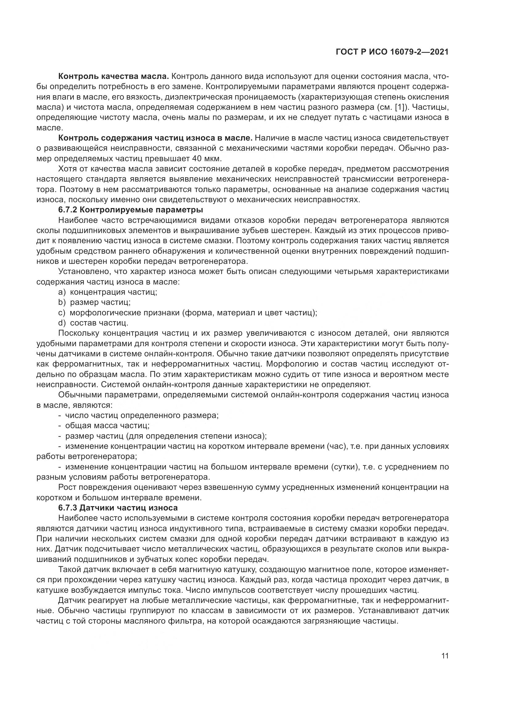 ГОСТ Р ИСО  16079-2-2021, страница 19