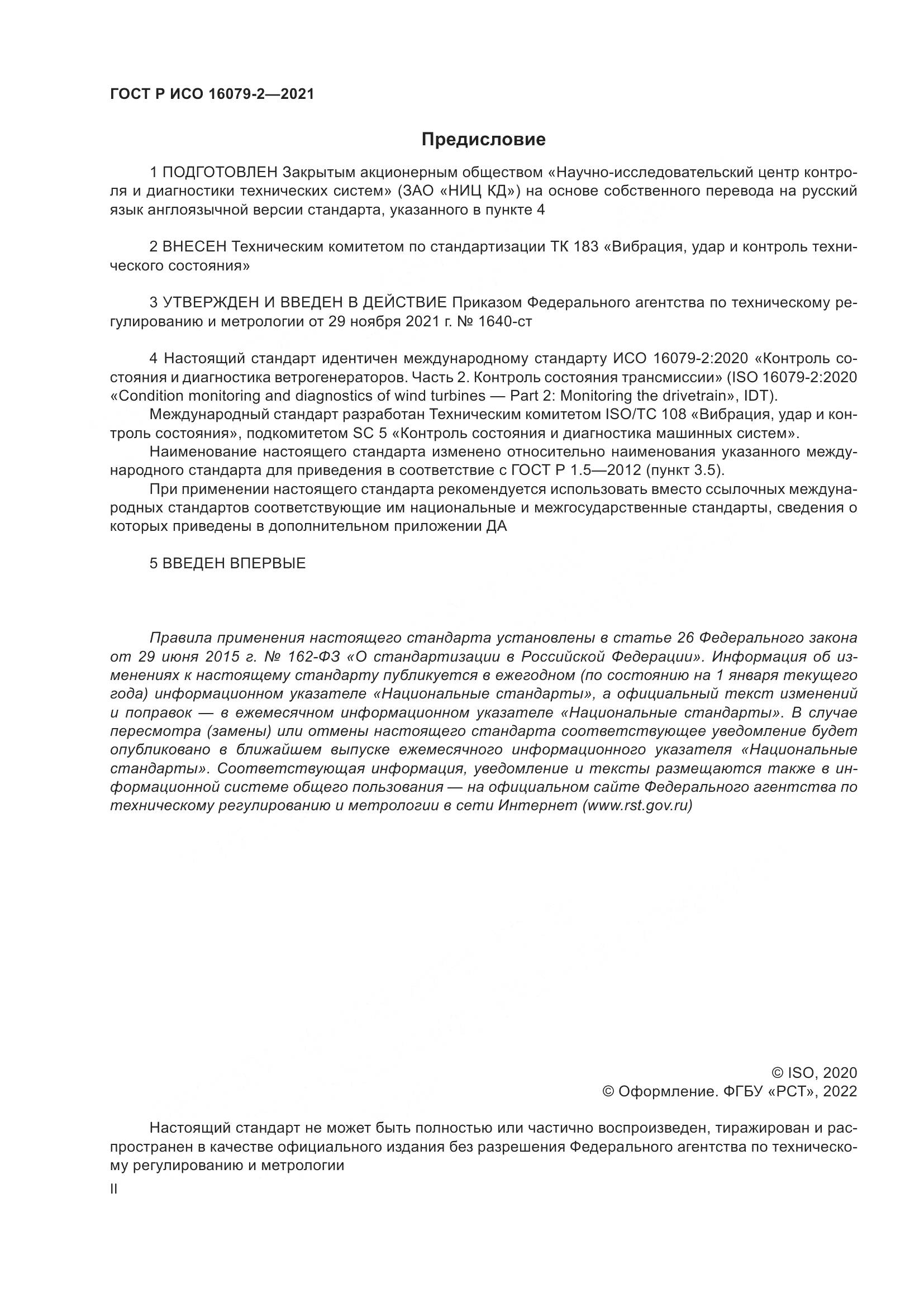 ГОСТ Р ИСО  16079-2-2021, страница 2