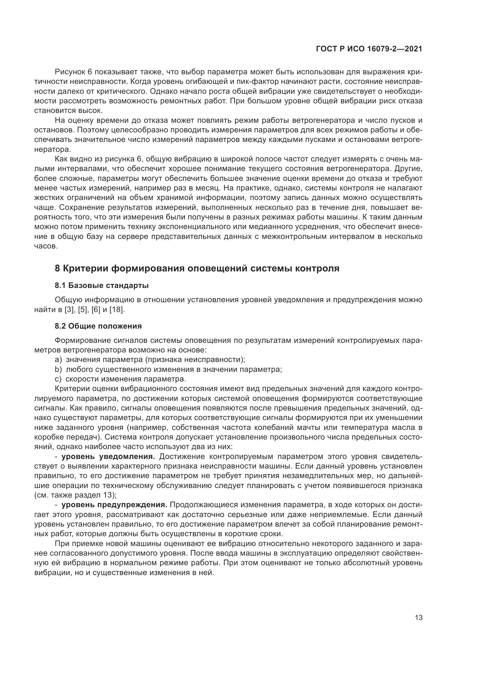 ГОСТ Р ИСО  16079-2-2021, страница 21