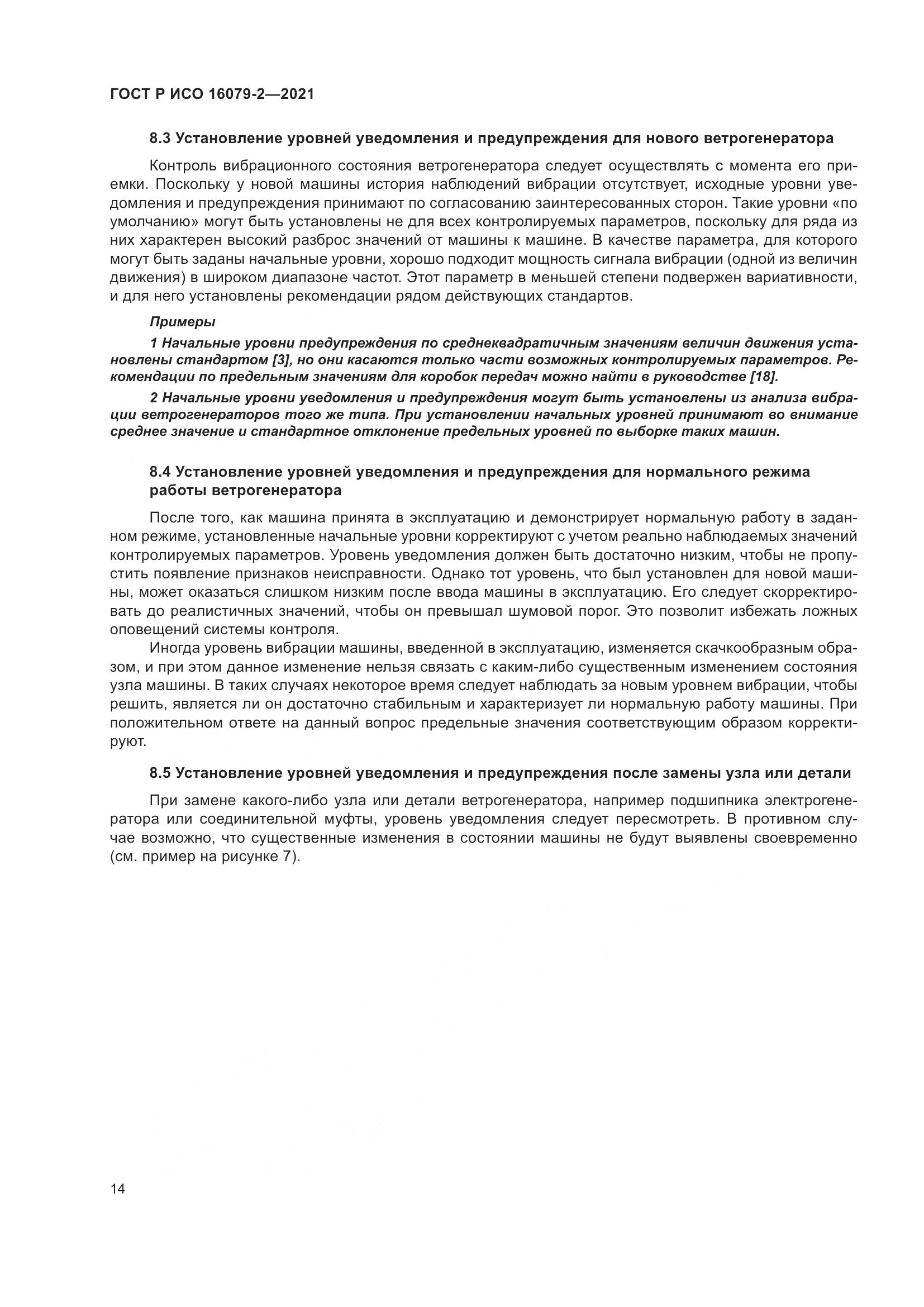 ГОСТ Р ИСО  16079-2-2021, страница 22